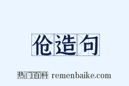 伧造句是什么意思的图片